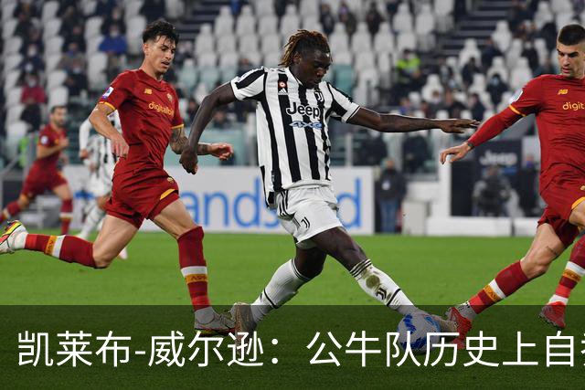 凯莱布-威尔逊：公牛队历史上自乔丹后首位新星