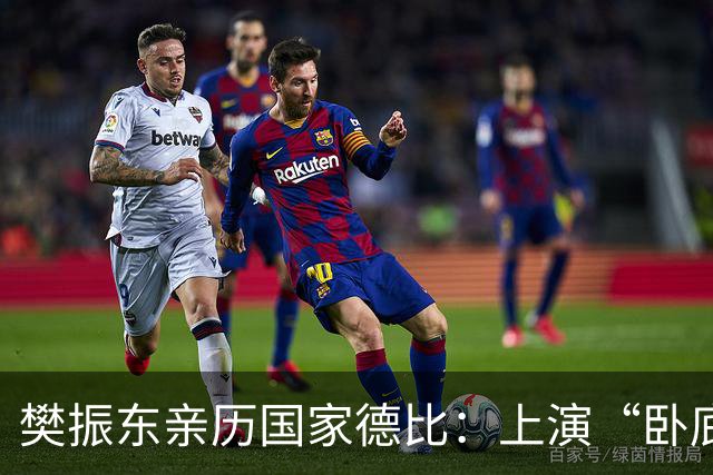 樊振东亲历国家德比：上演“卧底”戏码的看球之旅