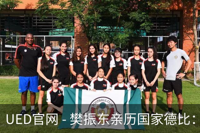 UED官网 - 樊振东亲历国家德比：上演“卧底”戏码的看球之旅