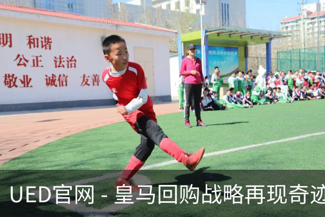 UED官网 - 皇马回购战略再现奇迹！900万欧元锁定青春新星